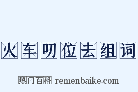 火车叨位去组词是什么意思的图片